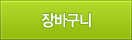 장바구니