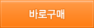 바로구매